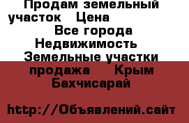 Продам земельный участок › Цена ­ 1 000 000 - Все города Недвижимость » Земельные участки продажа   . Крым,Бахчисарай